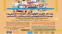 کارگاه کشوری کوریکولوم فناورانه